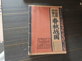 中国那些事儿：春秋战国（内页干净完整）