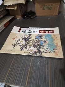 2009中国名画家影响力系列：邵仲节作品集（作者邵仲节签赠马天行）【内容页干净完整】