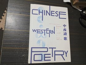 中西诗歌 2021年第1-2期合刊（内页干净完整）
