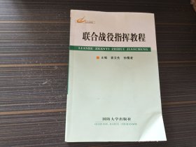 联合战役指挥教程