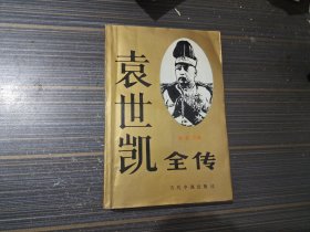 袁世凯全传（内页干净完整）