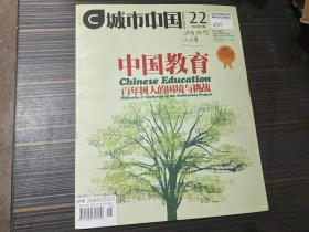 城市中国 2007-9-15 第二十二期（中国教育 百年树人的困境与欣挑战）【封面有字迹内页整洁】