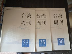 台湾周刊 2023年第33、35、36（3本合售）