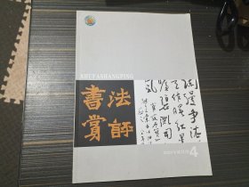 书法赏评 2020年双月刊 4