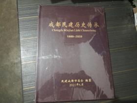 成都民建历史传承（1989-2020）【全新未开封】