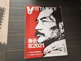 VISTA 看天下杂志 鲁迅在2021