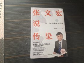 张文宏说传染（全新未开封 附日常防护手册）