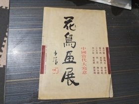 中国当代大写意—花鸟画展 （ 崔子范 赵梅生 齐辛民 贾平西 蔡寅坤 等 ）【品相如图 内页完整自然旧】