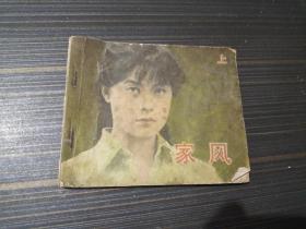 电影连环画 家风 上（封页沾了水渍 内页完整）