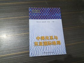 中美关系与东亚国际格局（内页干净完整）