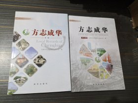 方志成华第二辑、第五辑（2本合售）