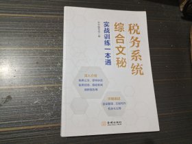 税务系统综合文秘实战训练一本通（内页干净完整）