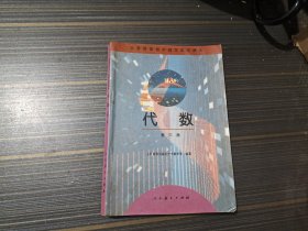 义务教育初中数学实验课本 代数 第三册（有勾画内页完整）