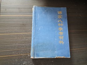 家人物参考材料