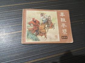 连环画 单鞭夺槊（内页干净完整）