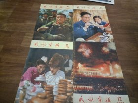 民族画报 1978年2 8 9期 、1977.12（4本合售 内页干净完整）