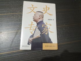 文史专家（郭德纲趣谈历史）【全新未开封】