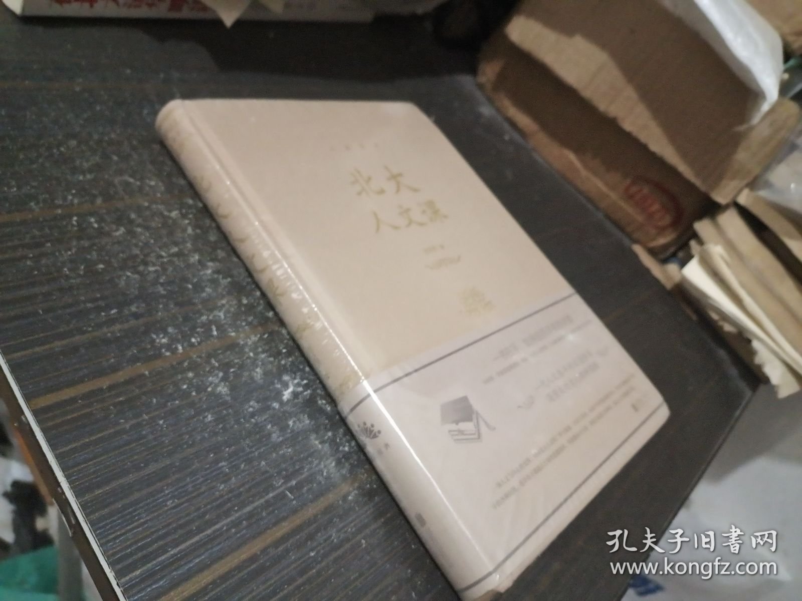 北大人文课（精装 全新未开封）