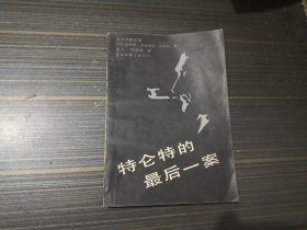 特仑特的最后一案