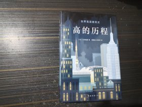 高的历程（精装本 全新未开封）