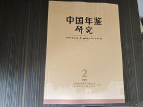 中国年鉴研究2023年第2期