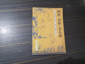 酒香·书香·美人香:古龙及其笔下的江湖人生（书沿沾了点渍 内页干净完整）