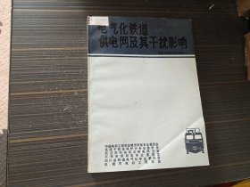 电气化铁道供电网及其干扰影响（馆藏 内容页干净完整）