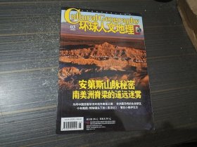 环球人文地理 2024年3月 安第斯山脉秘密南美洲脊梁的遥远迷雾