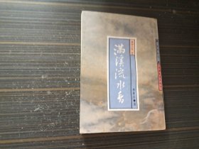 禅语人生2：满溪流水香（内页干净完整）