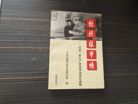 悠悠往事情：记老一辈无产阶级革命家在成都（内页干净完整）