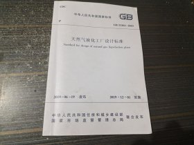 天然气液化工厂设计标准GB51261-2019（内页干净完整）