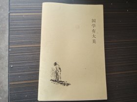 国学有大美（作者陈兆杰签赠本）