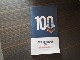 原油期货100问