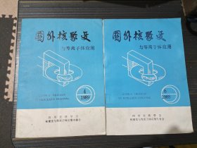 国外核聚变与等离子体应用1988年第6期、1989年第4期（2本合售）