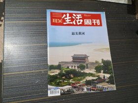 三联生活周刊 2023年 01期 最美黄河