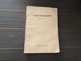 中级医刊病案讨论选辑第一辑（内页泛黄自然旧  无写画内页完整）