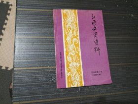 《山西文史资料 （总95辑 ）》收录 孔祥熙在长治的祥记公司/30年代西北影业公司及太原电影界/等 【内页干净完整】