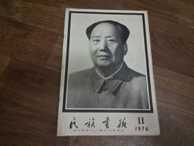 民族画报1976年第11期毛主席逝世追悼会专辑（内页干净完整）