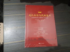 文化自信与名族复兴