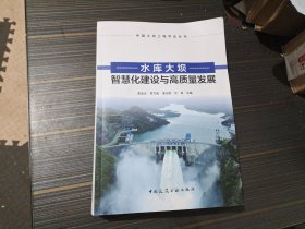 水库大坝智慧化建设与高质量发展（正版 内页整洁）