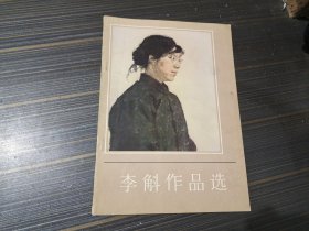 李斛作品选（内页干净完整）