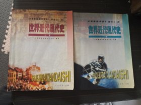 全日制普通高级中学教科书（试验修订本 选修）：世界近代现代史（上下册）【有写画 内页完整】