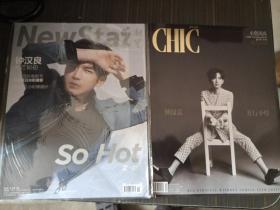 钟汉良 CHIC 小资风尚 （附带3张海报）杂志 2018年7月刊 钟汉良封面、 潮星（2018年7月2日全新未开封） 两本合售