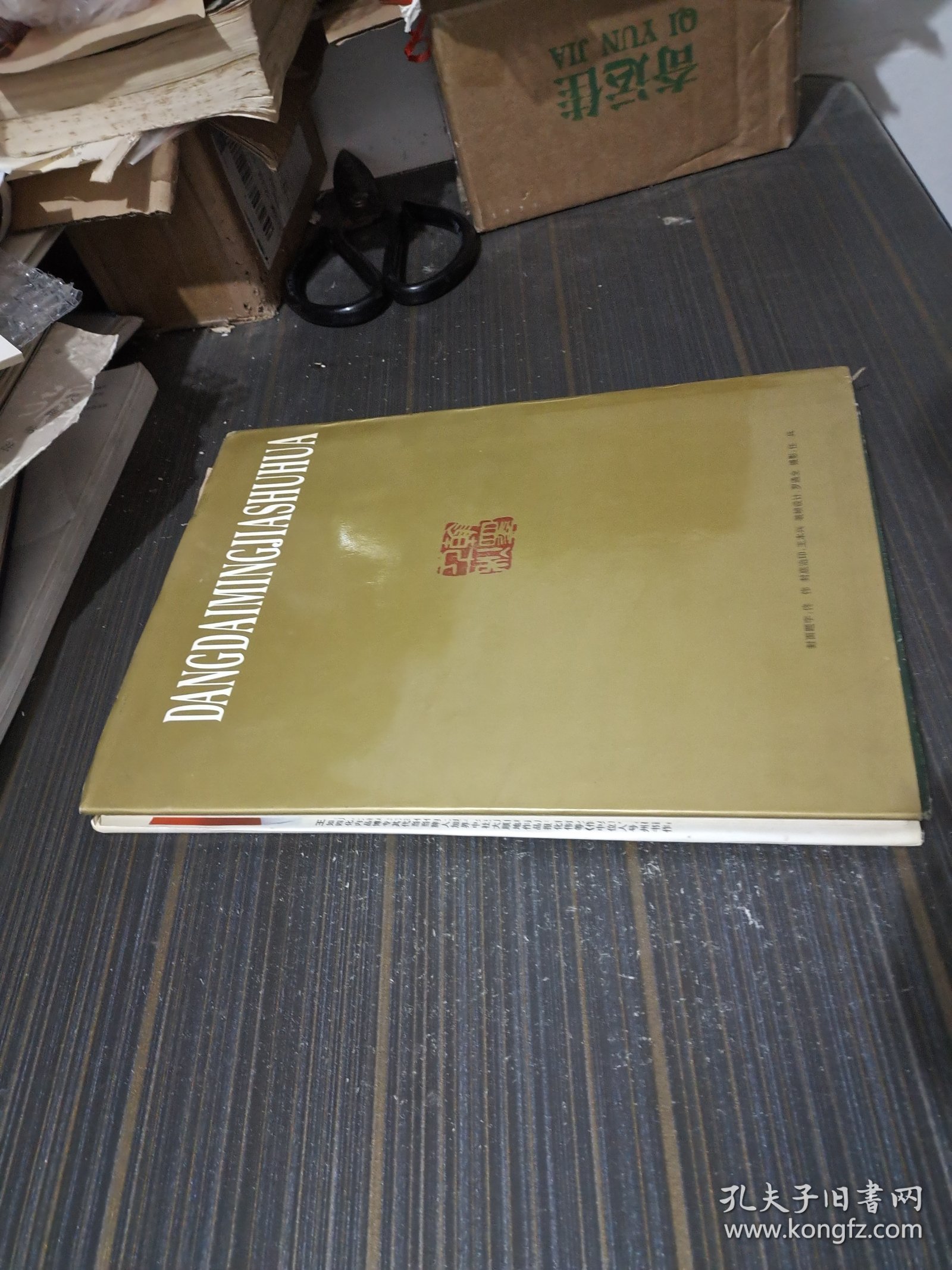 当代书画名家作品集（1996年一版一印1500册）精装