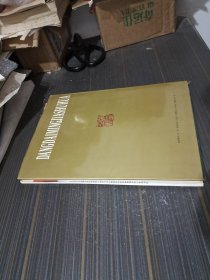 当代书画名家作品集(1996年一版一印1500册)精装