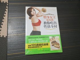 塑身女王郑多燕教你吃出性感身材（全新未开封）