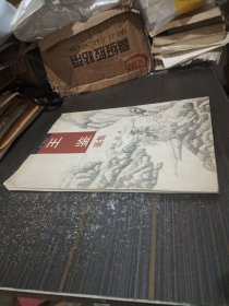 王鉴画集（内页干净完整）