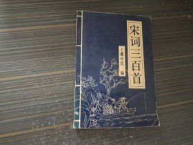 宋词三百首