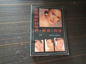 面部皮肤的保养．美容．防治