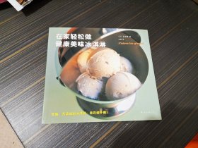 在家轻松做健康美味冰淇淋（中间两页有小处裂口如图所示）